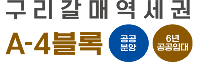 구리갈매역세권A-4블록 공공분양